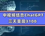 中视频结合ChatGPT，三天变现3100，人人可做玩法思路实操教学【揭秘】