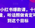 李鲆·小红书爆款课，十倍提升阅读量，听话照做肯定可以达到这个目标