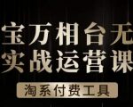 沧海·淘系万相台无界实战运营课，万相台无界实操全案例解析