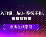 千川新手入门课，从0-1学习千川，初步掌握投放方法