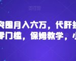 靠暗区突围月入六万，代肝护航多种变现，零门槛，保姆教学，小白必入【揭秘】