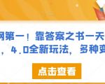 全网第一！靠答案之书一天1500+，4.0全新玩法，多种变现【揭秘】