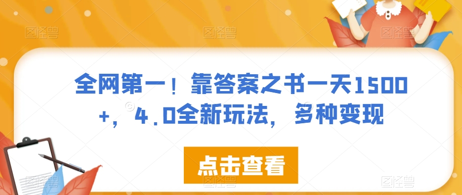 全网第一！靠答案之书一天1500+，4.0全新玩法，多种变现【揭秘】