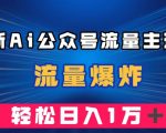 最新AI公众号流量主玩法，流量爆炸，轻松月入一万＋【揭秘】