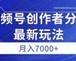 视频号广告分成新方向，作品制作简单，篇篇爆火，半月收益3000+【揭秘】