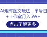 头条号AI矩阵图文玩法，单号日入200+工作室月入5W+【揭秘】