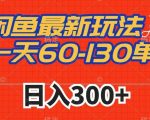 闲鱼最新玩法，一天60-130单，市场需求大，日入300+