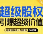 超级股权引爆超级价值，电商股权设计与激励10堂线上课