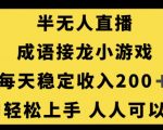 无人直播成语接龙小游戏，每天稳定收入200+，小白轻松上手人人可操作