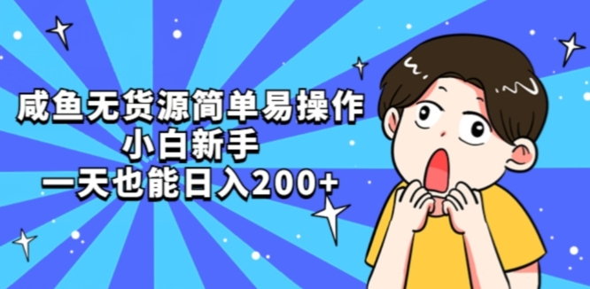 咸鱼无货源简单易操作小白新手一天也能日入200+【揭秘】