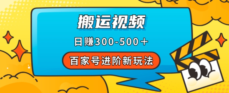 百家号进阶新玩法，靠搬运视频，轻松日赚500＋，附详细操作流程