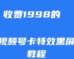 外面收费1998的视频号卡特效黑屏玩法，条条原创，轻松热门【揭秘】