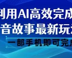 抖音故事最新玩法，通过AI一键生成文案和视频，日收入500一部手机即可完成【揭秘】