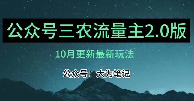 (10月)三农流量主项目2.0——精细化选题内容，依然可以月入1-2万