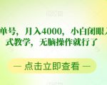 靠英文书单号，月入4000，小白闭眼入，保姆式教学，无脑操作就行了【揭秘】