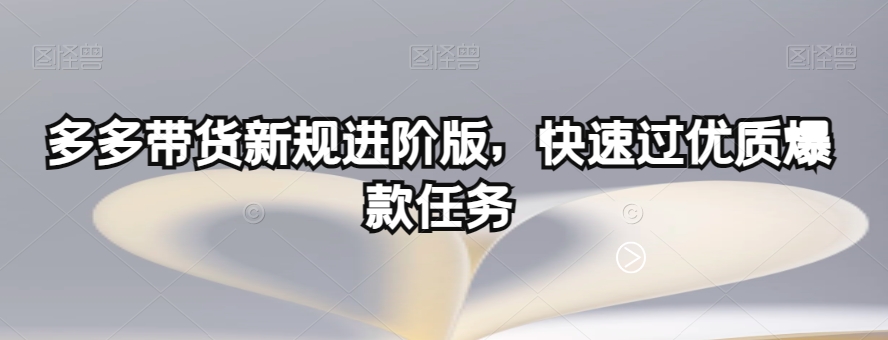 多多带货新规进阶版，快速过优质爆款任务