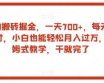 得物搬砖掘金，一天700+，每天两小时，小白也能轻松月入过万，保姆式教学，干就完了