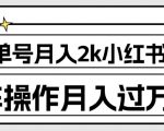 外面收费1980的小红书商单保姆级教程，单号月入2k，矩阵操作轻松月入过万