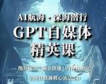 AI航海·深海潜行，GPT自媒体精英课，全网首创调教心流法3.0