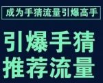 引爆手淘首页流量课，帮助你详细拆解引爆首页流量的步骤，要推荐流量，学这个就够了