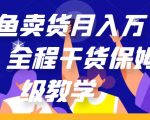 闲鱼卖货月入万加，全程干货保姆级教学【揭秘】