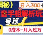 日入300+的，抖音手相解析玩法，号称0成本月入过万（揭秘）