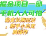 最新0撸小游戏掘金单机日入50-100+稳定长期玩法，新手小白无脑操作【揭秘】