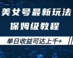 美女号最新掘金玩法，保姆级别教程，简单操作实现暴力变现，单日收益可达上千+【揭秘】