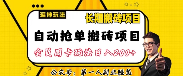 自动抢单搬砖项目2.0玩法超详细实操，一个人一天可以搞轻松一百单左右【揭秘】