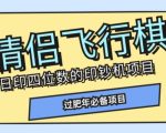 全网首发价值998情侣飞行棋项目，多种玩法轻松变现【详细拆解】