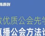 【猎杰老陈】直播公司老板学习课程，做优质公会先学直播公会方法论