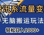 腾讯系流量变现，无脑搬运玩法，日入1000+（附481G素材）【揭秘】