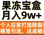 果冻宝盒，一个人在家打造群裂变，实现精准引流，达成被动收入，月入9w+