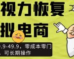 近视视力恢复虚拟电商，一单利润29.9-49.9，零成本零门槛，可长期操作【揭秘】