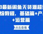 2023最新闲鱼无货源超详细保姆级教程，基础篇+产品篇+运营篇