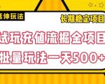 试玩充值流掘金项目，批量矩阵玩法一天500+【揭秘】