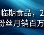 抖音临期食品项目，2.4W粉丝月销百万【揭秘】