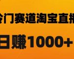 淘宝直播卡搜索黑科技，轻松实现日佣金1000+【揭秘】