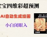 宝宝四维彩超AI预测项目，无门槛生成闭眼入日500+【揭秘】