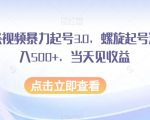 AI头条视频暴力起号3.0，螺旋起号法，日入500+，当天见收益【揭秘】