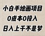 小白手绘画项目，简单无脑，0成本0投入，日入上千不是梦【揭秘】