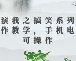 三国演我之搞笑系列短视频制作教学，手机电脑均可操作