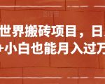 QQ小世界搬砖项目，日入500+小白也能月入过万【揭秘】