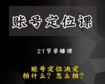 黑马短视频账号定位课，账号精准定位，带给您最前沿的定位思路