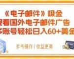 电子邮件吸金，观看国外电子邮件广告，多账号轻松日入60+美金【揭秘】