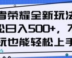 王者荣耀全新玩法，轻松日入500+，小白也能轻松上手【揭秘】