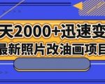 最新照片改油画项目，流量爆到爽，一天2000+迅速变现【揭秘】