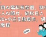 利用AI黑科技绘图，制作真人AI照片，轻松日入600+小白无脑操作，保姆级教程【揭秘】