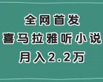 全网首发，喜马拉雅挂机听小说月入2万＋【揭秘】