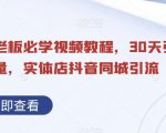 实体店老板必学视频教程，30天引爆同城流量，实体店抖音同城引流